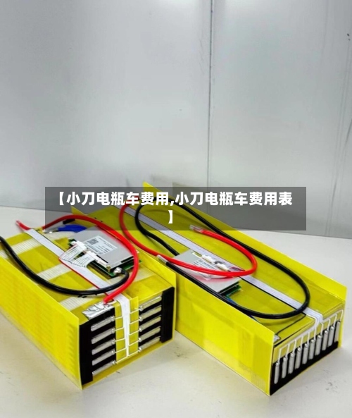【小刀电瓶车费用,小刀电瓶车费用表】
