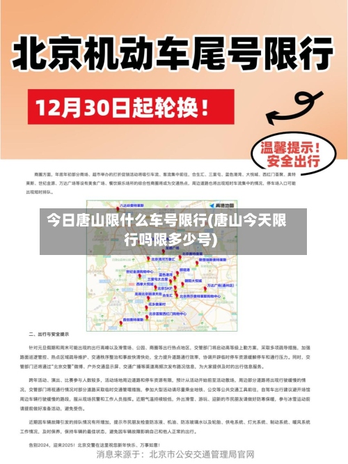 今日唐山限什么车号限行(唐山今天限行吗限多少号)-第2张图片