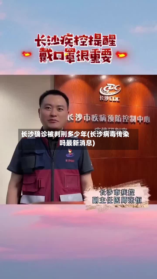 长沙确诊被判刑多少年(长沙病毒传染吗最新消息)