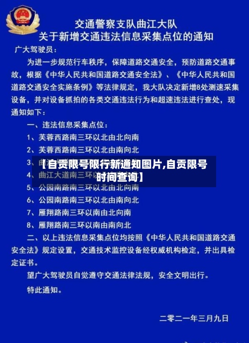 【自贡限号限行新通知图片,自贡限号时间查询】