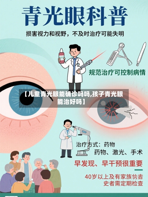 【儿童青光眼能确诊吗吗,孩子青光眼能治好吗】-第3张图片
