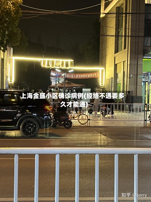 上海金盛小区确诊病例(经络不通要多久才能通)