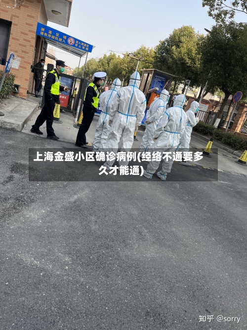 上海金盛小区确诊病例(经络不通要多久才能通)-第2张图片