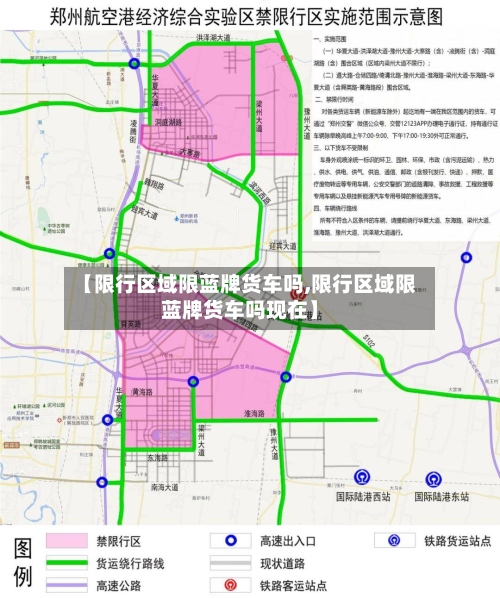 【限行区域限蓝牌货车吗,限行区域限蓝牌货车吗现在】