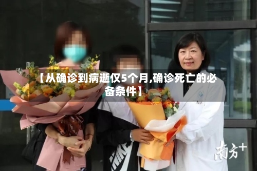 【从确诊到病逝仅5个月,确诊死亡的必备条件】-第2张图片
