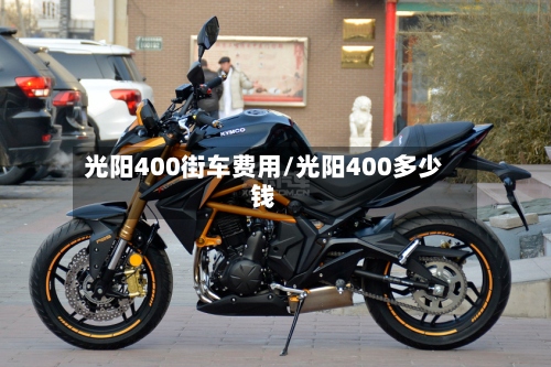 光阳400街车费用/光阳400多少钱