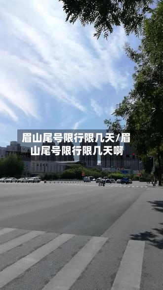 眉山尾号限行限几天/眉山尾号限行限几天啊-第2张图片