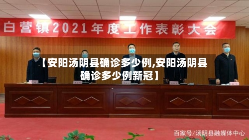 【安阳汤阴县确诊多少例,安阳汤阴县确诊多少例新冠】