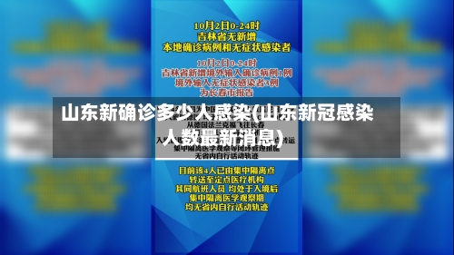 山东新确诊多少人感染(山东新冠感染人数最新消息)