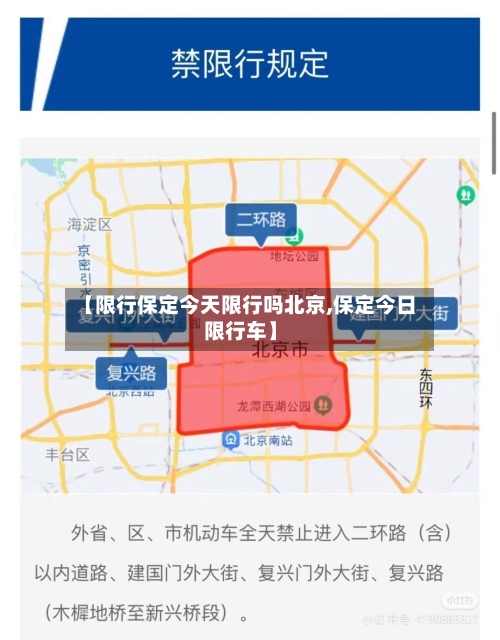 【限行保定今天限行吗北京,保定今日限行车】-第3张图片