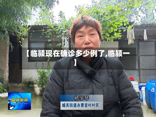 【临颍现在确诊多少例了,临颍一】