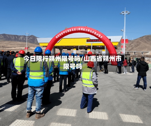 今日限行朔州限号吗/山西省朔州市限号吗-第3张图片