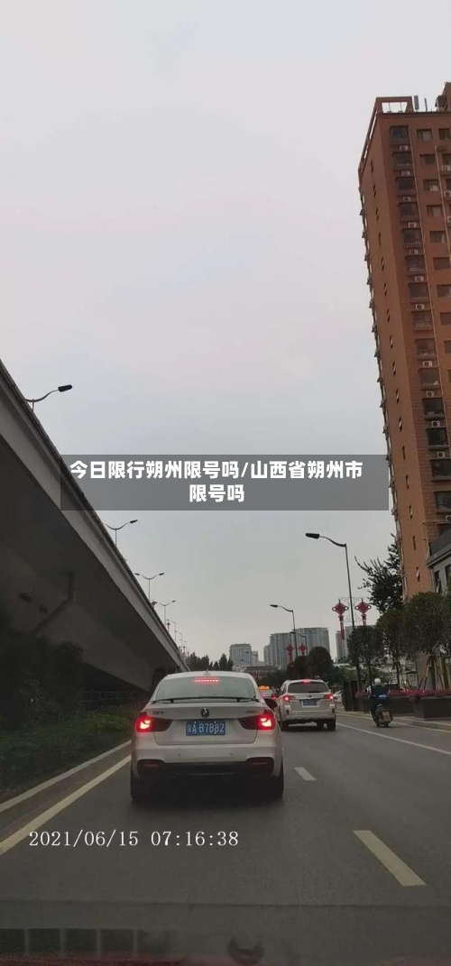 今日限行朔州限号吗/山西省朔州市限号吗-第2张图片