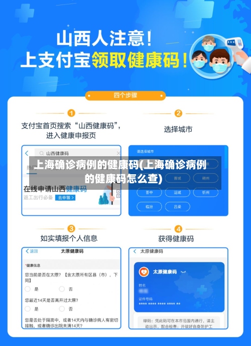 上海确诊病例的健康码(上海确诊病例的健康码怎么查)