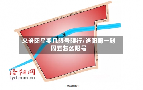 来洛阳星期几限号限行/洛阳周一到周五怎么限号-第3张图片