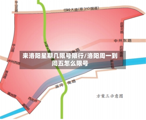 来洛阳星期几限号限行/洛阳周一到周五怎么限号