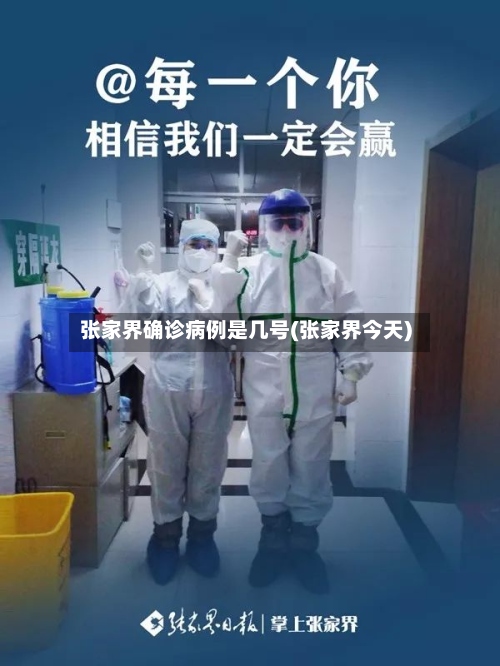 张家界确诊病例是几号(张家界今天)