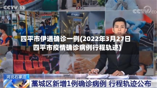 四平市伊通确诊一例(2022年3月27日四平市疫情确诊病例行程轨迹)-第2张图片