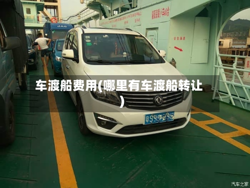 车渡船费用(哪里有车渡船转让)