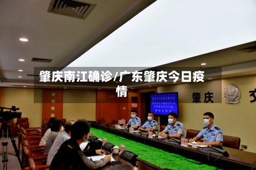 肇庆南江确诊/广东肇庆今日疫情-第2张图片
