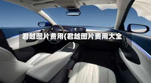 君越图片费用(君越图片费用大全)