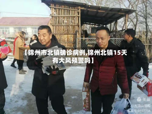【锦州市北镇确诊病例,锦州北镇15天有大风预警吗】