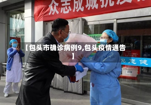 【包头市确诊病例9,包头疫情通告】