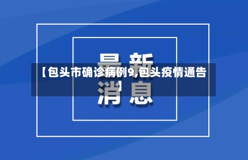 【包头市确诊病例9,包头疫情通告】-第3张图片