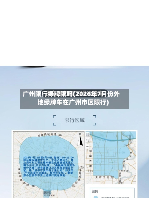 广州限行绿牌限吗(2026年7月份外地绿牌车在广州市区限行)-第3张图片