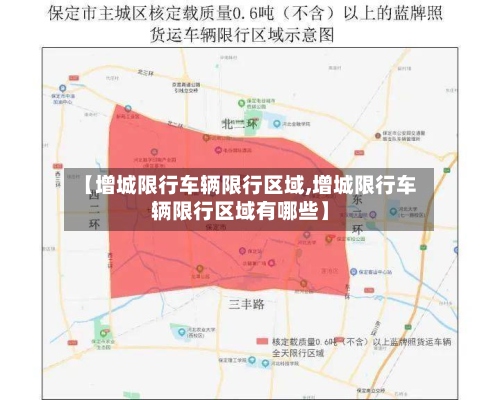 【增城限行车辆限行区域,增城限行车辆限行区域有哪些】-第2张图片