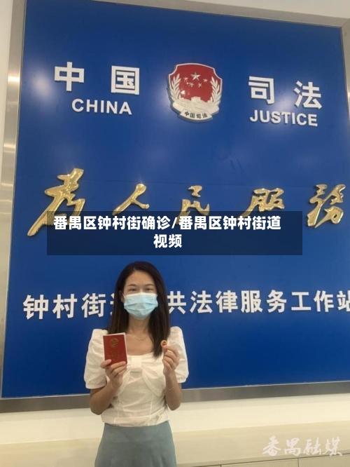 番禺区钟村街确诊/番禺区钟村街道视频-第3张图片