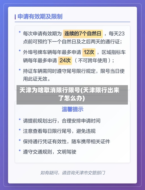 天津为啥取消限行限号(天津限行出来了怎么办)-第2张图片