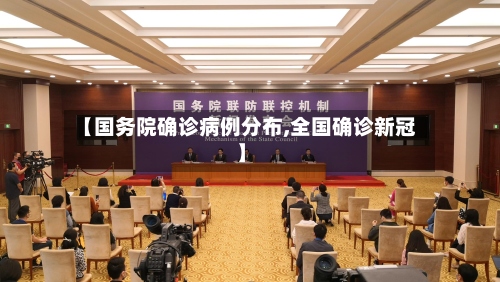 【国务院确诊病例分布,全国确诊新冠】