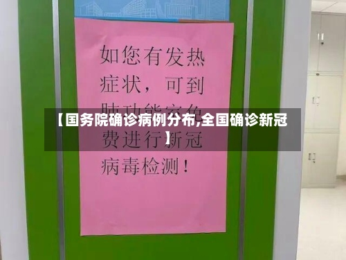 【国务院确诊病例分布,全国确诊新冠】-第3张图片