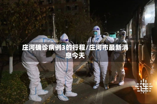 庄河确诊病例3的行程/庄河市最新消息今天-第2张图片