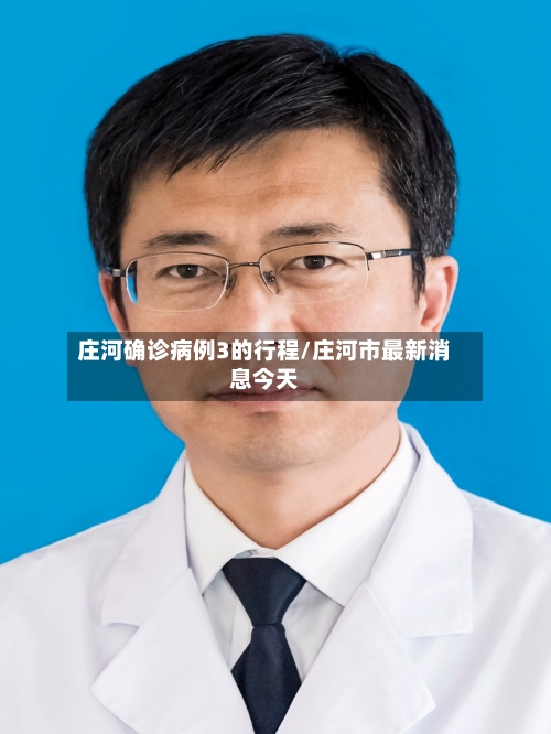庄河确诊病例3的行程/庄河市最新消息今天