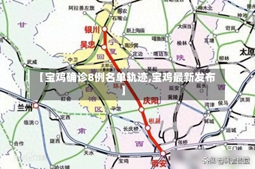 【宝鸡确诊8例名单轨迹,宝鸡最新发布】