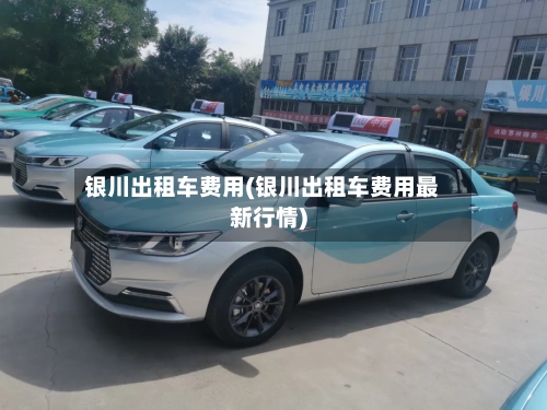 银川出租车费用(银川出租车费用最新行情)-第3张图片