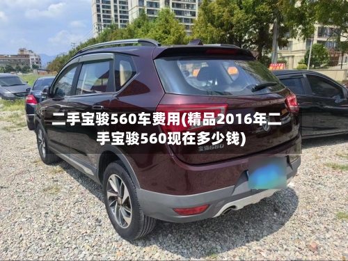 二手宝骏560车费用(精品2016年二手宝骏560现在多少钱)