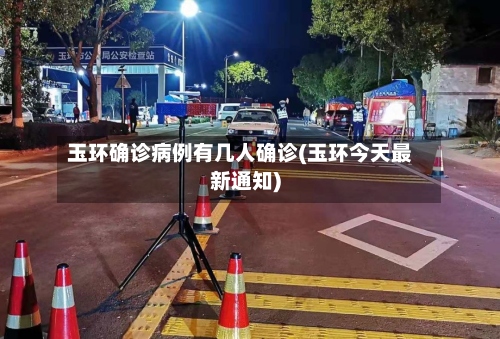 玉环确诊病例有几人确诊(玉环今天最新通知)