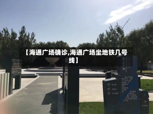 【海通广场确诊,海通广场坐地铁几号线】-第2张图片