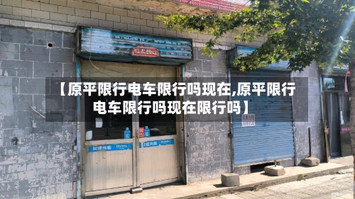 【原平限行电车限行吗现在,原平限行电车限行吗现在限行吗】-第2张图片
