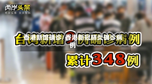 香港新馆确诊/香港新冠肺炎确诊病例-第3张图片