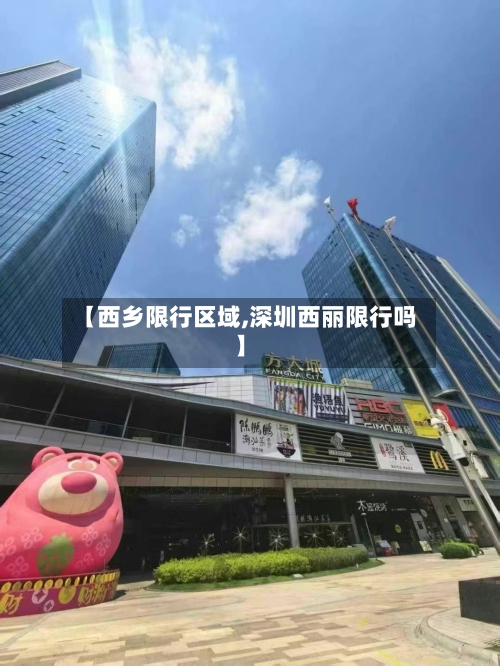 【西乡限行区域,深圳西丽限行吗】