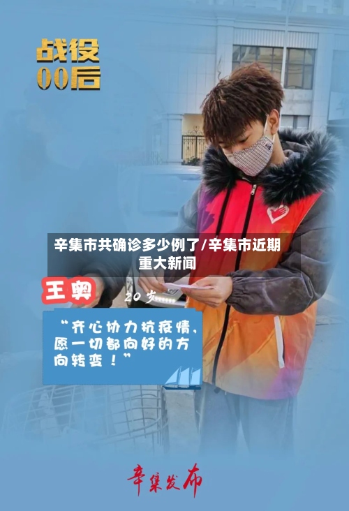 辛集市共确诊多少例了/辛集市近期重大新闻