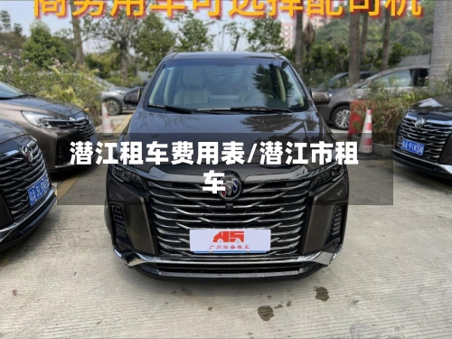 潜江租车费用表/潜江市租车
