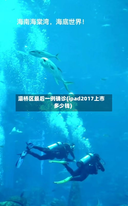 灞桥区最后一例确诊(ipad2017上市多少钱)