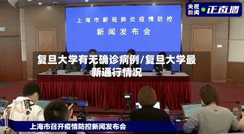 复旦大学有无确诊病例/复旦大学最新通行情况-第2张图片