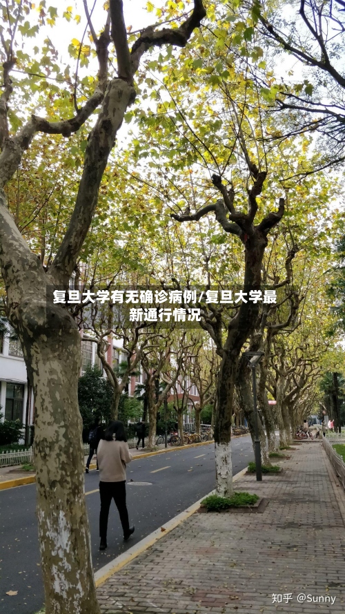 复旦大学有无确诊病例/复旦大学最新通行情况-第3张图片