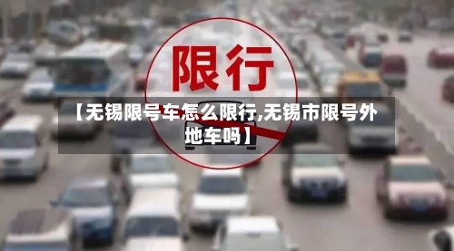 【无锡限号车怎么限行,无锡市限号外地车吗】-第2张图片